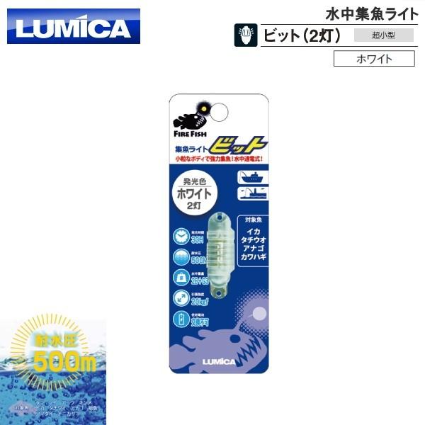 ルミカ [1] 水中集魚ライト ビット(2灯) ホワイト (N10)