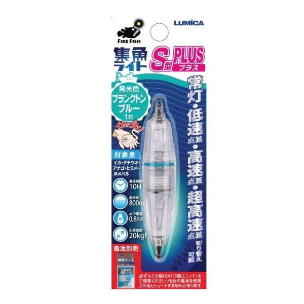 ルミカ [1] 水中集魚ライト S型プラス プランクトンブルー (N2)