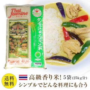 送料無料  同梱不可  日時指定不可  タイ米 ゴールデンロータス 5袋 (25kg分) グリーンカレーやガパオにぴったり タイ料理がもっと美味しくなるタイ米ジ｜kameya-tartaruga