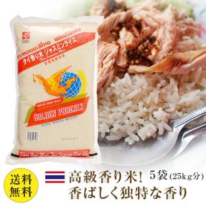 送料無料  同梱不可  日時指定不可  タイ米 ゴールデンフェニックス  5袋 (25kg分) グリーンカレーやガパオにぴったり  タイ米ジャスミンライス（香り米｜kameya-tartaruga