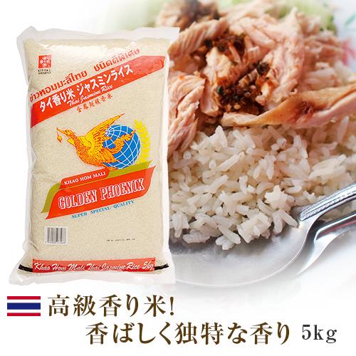 グリーンカレーやガパオにぴったり タイ料理がもっと美味しくなるタイ米ジャスミンライス（香り米）ゴール...