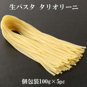 【冷凍】生パスタ タリオリーニ 100g×5pcセット | パスタ pasta 平麺 冷凍パスタ｜kameya-tartaruga