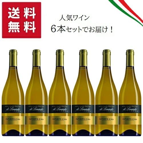 【濃密で重厚なシャルドネ100％】【送料無料 6本セット】Di Lenardo Fathers Ey...