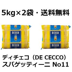 【5ｋｇ×2袋  1ケース】同梱不可・送料無料 ディチェコ　Ｎｏ１１　スパゲティーニ　１．６ｍｍ　５ｋｇ  正規輸入品  1箱10ｋｇ |DE CECCO｜タルタルーガ Yahoo!店
