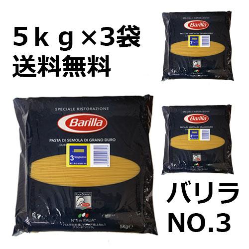 【5ｋｇ×3袋　1ケース】 同梱不可・送料無料 バリラ　Ｎｏ３　スパゲティ　１．４ｍｍ　５ｋｇ 正規...