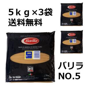 【5ｋｇ×3袋　1ケース】  同梱不可・送料無料 バリラ　Ｎｏ５　スパゲティ　1.78mm　５ｋｇ 正規輸入品｜kameya-tartaruga