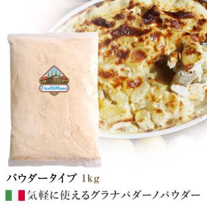 冷蔵 フィオルディマーゾ社　１００％　グラナパダーノ　パウダー　1kg  Grana Padano 100% Powder 1kg FiordiMaso FDM　｜カ　フォルム　ジャパン　｜イタリ