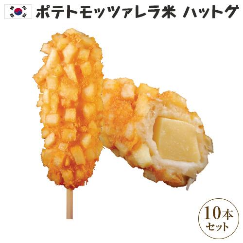 冷凍  ポテトモッツァレラハットグ　100％手作り　ジョンノプレミアム　10本セット  人気商品の為...