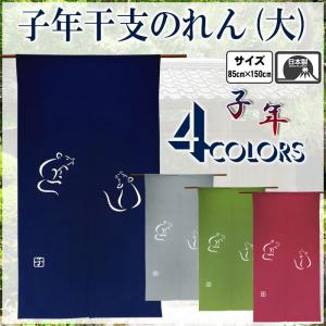 干支暖簾（子年・大） 高級本染め 干支のれん 子年暖簾 手染め 鼠年ノレン 縁起暖簾 お年賀 粗品 新年ご挨拶回り 手土産 日本製 幅85cm×高さ150cm 全4色｜kameya