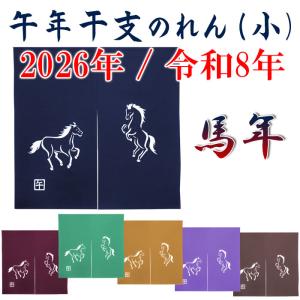 ”2026”干支暖簾（午年・小） 高級本染め 干支のれん 午年暖簾 手染め 馬 ウマ ノレン 縁起暖簾 お年賀 粗品 新年 挨拶 日本製 幅85cm×高さ85cm