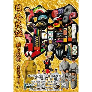 踊り衣装 カタログ 『日本民謡踊り衣裳』 絵羽浴衣 絵羽着物 沖縄民謡衣裳 馬乗り袴 袴下着物 羽織 烏帽子 裃etc