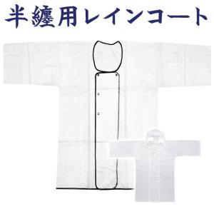 祭り用 雨合羽 フード付 レインコート 祭り 警備 消防 雨コート 半纏 袢天 袢纏 雨具 法被 はっぴ かっぱ 通勤 通学 カッパ 自転車 ポンチョ