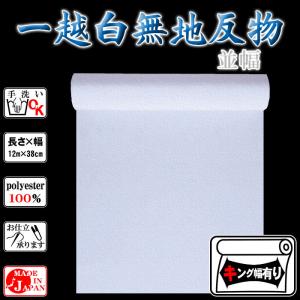 白無地反物 一越 ちりめん キング幅有り 白無地着尺 着物反物 洗える 白着尺 ホワイト 白生地 キングサイズ有り 踊り 舞台 パーティー用 白装束反物 お仕立