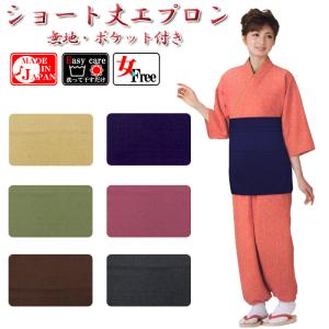 ショート丈エプロン（ポリエステル100％・ちりめん） 無地エプロン ショートエプロン カフェエプロン サロンエプロン 旅館 和食店 飲食店 前掛け