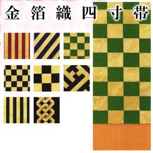 四寸帯 金箔織 半幅帯 浴衣帯 日本舞踊 半巾帯 4寸帯 レデース 踊り帯 ゆかた帯 舞台 ステージ 金箔帯 裏コットン 幅15cm×長さ350cm 全8パターン