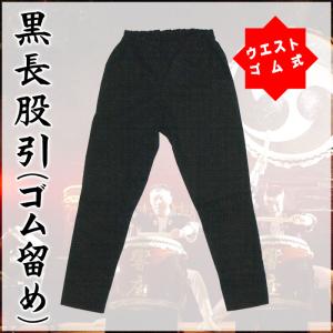 股引 黒 ゴム留め 長股引 黒長股引き ウエス...の詳細画像1