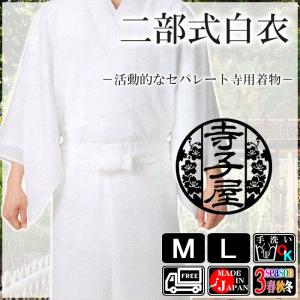 白衣 寺用 神社用 二部式 着物 神職 神官 衣装 僧侶 住職