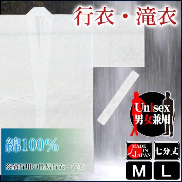 行衣 滝衣 白衣 ぎょうい ぎょうえ メンズ レディース 滝行 水行 行者 行衣 白装束