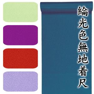 色無地着尺 綸光 着物 反物 メンズ レディース 光沢 色無地 着尺 洗える着物 踊り 舞台 パーティー用 お仕立