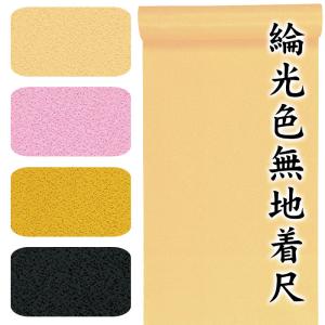 色無地着尺 綸光 着物 反物 メンズ レディース 光沢 色無地 着尺 洗える着物 踊り 舞台 パーティー用 お仕立 v2
