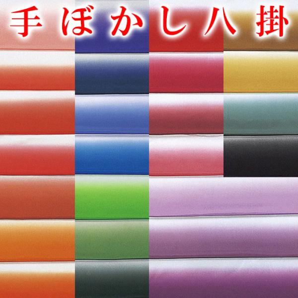 八掛 はっかけ 裾廻し 着物の裏地 おしゃれ 踊り八掛 暈し ぼかし ボカシ 並尺 3.8m 和装小...