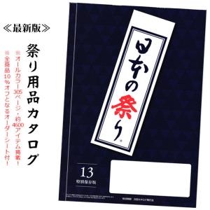 祭り用品 衣装 小道具 カタログ 最新版『日本の祭り』 法被 よさこい ダボシャツ 鈴 半纏帯 鉢巻 手甲 脚絆 巾着 下駄 草履 4600アイテム｜kameya