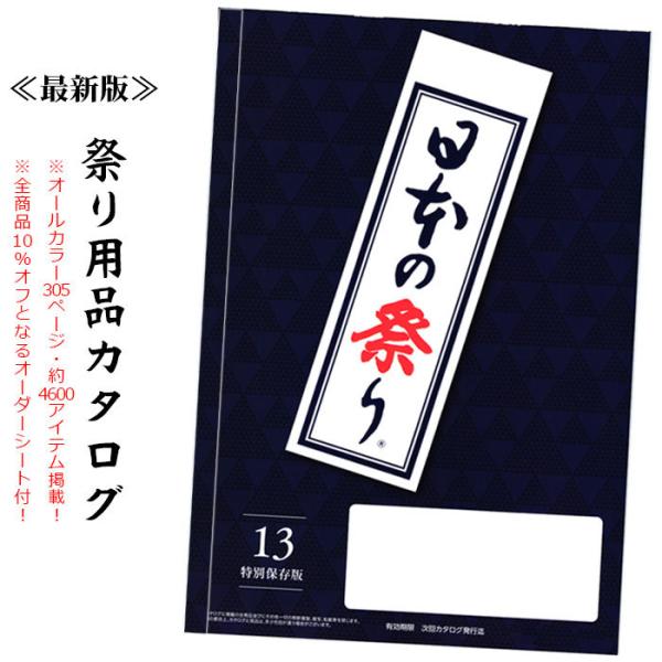 祭り用品 衣装 小道具 カタログ 最新版『日本の祭り』 法被 よさこい ダボシャツ 鈴 半纏帯 鉢巻...