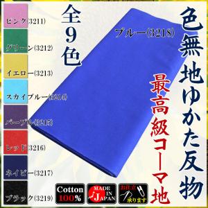 浴衣 ゆかた 反物 レディース メンズ 無地染め浴衣 盆踊り 祭り ユカタ 踊り 無地 カラー浴衣生地 着尺 最高級コーマ地 全9色