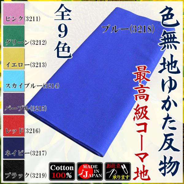 浴衣 ゆかた 反物 レディース メンズ 無地染め浴衣 盆踊り 祭り ユカタ 踊り 無地 カラー浴衣生...