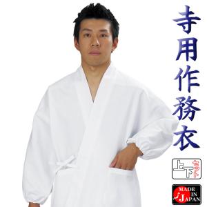 寺用作務衣（白） 神職 神官 神主 僧侶 寺男 女官 巫女
