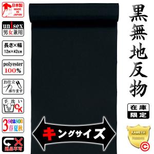 黒無地 反物 ブラック 着物着尺 きもの反物 石持 紋付 ちりめん 羽二重