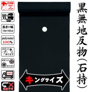 黒無地 着物 反物 キング幅 駒絽 夏用 メンズ レディース 洗える着物