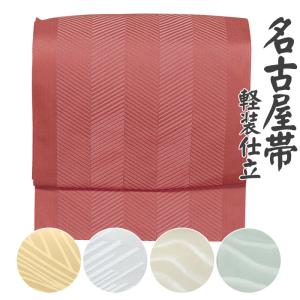 名古屋帯（軽装仕立） 軽装仕立名古屋帯 二部式名古屋帯 作り帯 付け帯 2部式帯 軽装帯 名古屋帯 文化帯