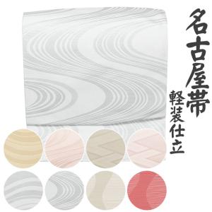 名古屋帯（軽装仕立） 軽装仕立名古屋帯 二部式名古屋帯 作り帯 付け帯 2部式帯 軽装帯 名古屋帯 文化帯