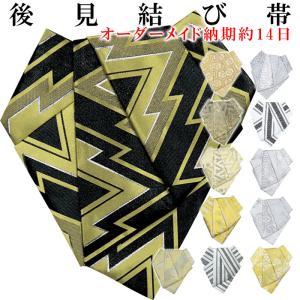 後見帯（納期約14日） 後見結び帯 千鳥 千鳥結び 本千鳥 後見帯 作り帯 軽装帯 付け帯 付帯 簡易帯 文化帯 踊り帯 日本舞踊 歌舞伎