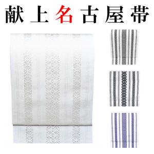 献上名古屋帯 舞踊帯 踊り 帯 八寸名古屋帯 献上柄 松葉仕立 先かがり仕立 紬 色無地 小紋 着物帯 浴衣帯 ゆかた帯