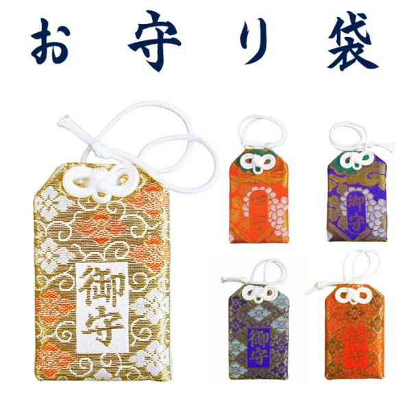 お守り 袋 お守 御守 袋 御守り おまもり 合格祈願 安産 交通安全 白 朱色 紫 緋色 唐草 菊...