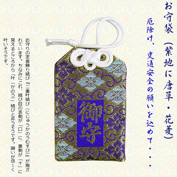 お守り 袋 お守 御守 袋 御守り おまもり 合格祈願 安産 交通安全 紫 唐草 花菱
