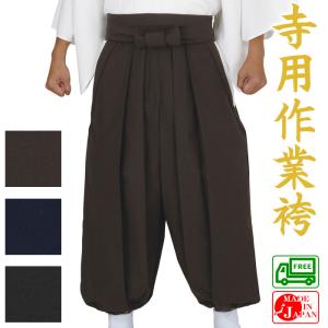 指貫袴 さしぬきばかま 直衣 狩衣 衣冠 水干用袴 指貫 神職 神官 神主