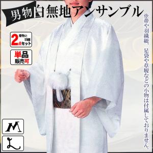 男物白無地アンサンブル(紗綾型) メンズ和服セ...の詳細画像1