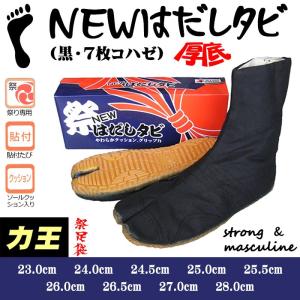 足袋 祭り 祭足袋 NEWはだしタビ 地下足袋 祭り足袋 黒 7枚鞐 まつり 力王 祭り用品 nmd-5492