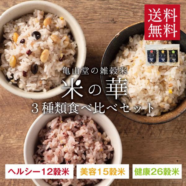 雑穀米 食べ比べ セット 米の華 12穀米 15穀米 26穀米 プレゼント 穀米 健康 食物繊維 雑...