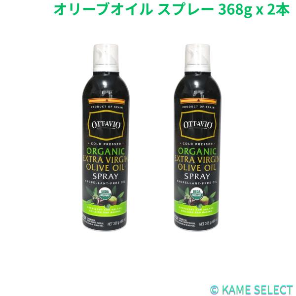 オッタビオ オーガニックエクストラバージンオリーブオイル スプレー 368g x 2本