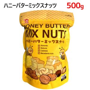 ハニーバターミックスナッツ Honey Butter Mix Nuts 甘いハニーバター味 500g｜亀山商店