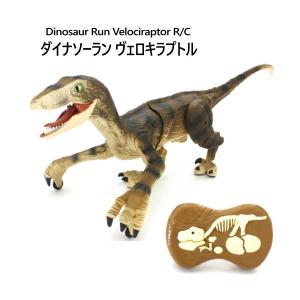 ダイナソーラン ヴェロラキプトル ラジコン 202108