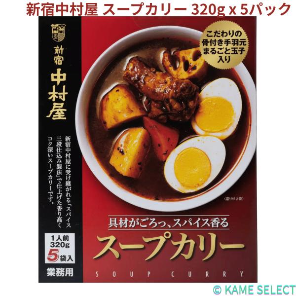 新宿中村屋 スープカリー 320g x 5パック NAKAMURAYA Soup Curry