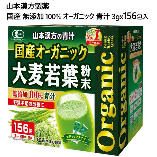 オーガニック 青汁 3g x 156包入 ＜山本漢方製薬＞ 国産 無添加 100%