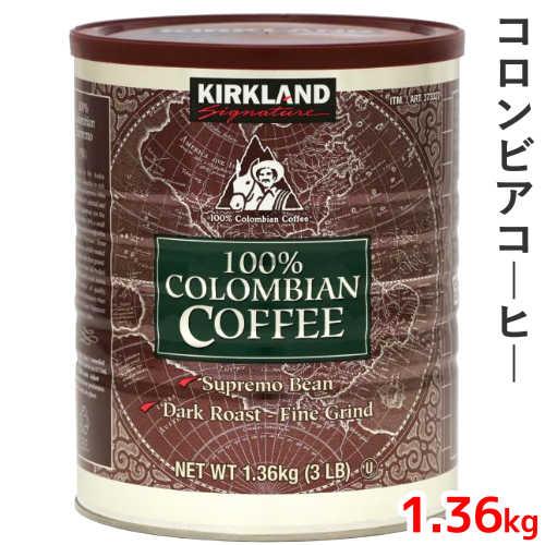 カークランドシグネチャー コロンビアコーヒー（粉）1.36kg