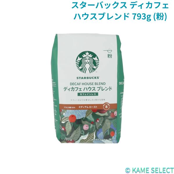 スターバックス ディカフェ ハウスブレンド 793g (粉)　コーヒー　カフェインレス
