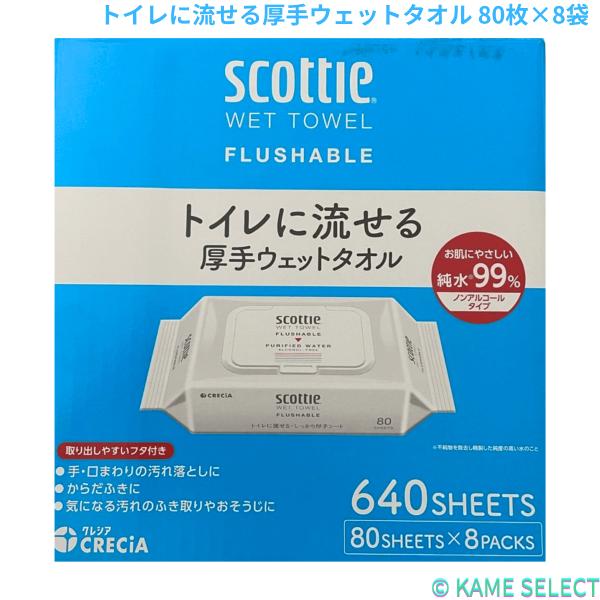 スコッティ トイレに流せる厚手ウェットタオル 80枚×8袋 Scottie ウェットティッシュ
